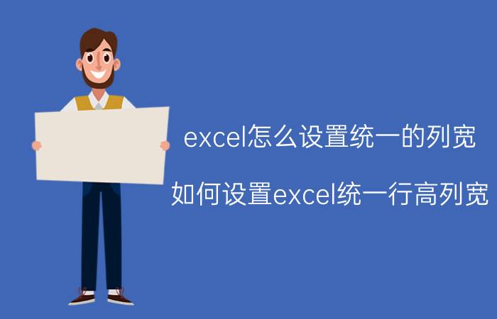 excel怎么设置统一的列宽 如何设置excel统一行高列宽？